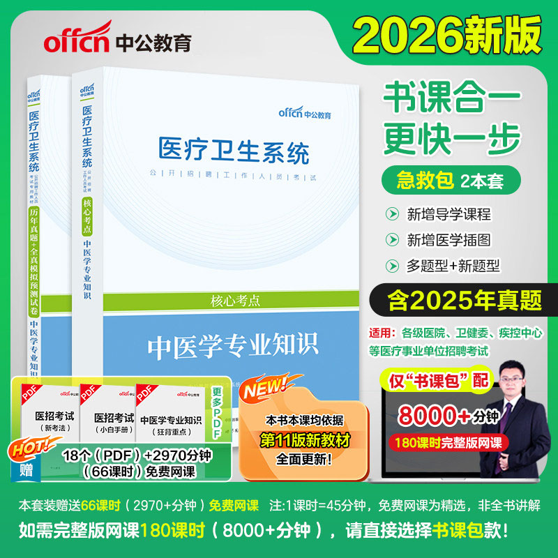 医疗卫生系统中医学专业中公2026医疗系统考试中医学核心考点题库历年真题试卷事业单位编制云南河南安徽山东四川湖南浙江福建江苏