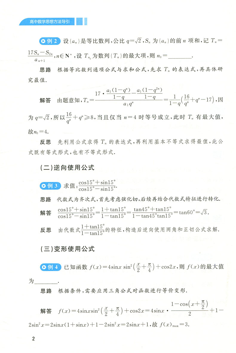 2023高中数学思想方法导引张金良浙大数学优辅高一高二高三高考数学字典式实用解题方法工具二级结论辅导资料书-图1