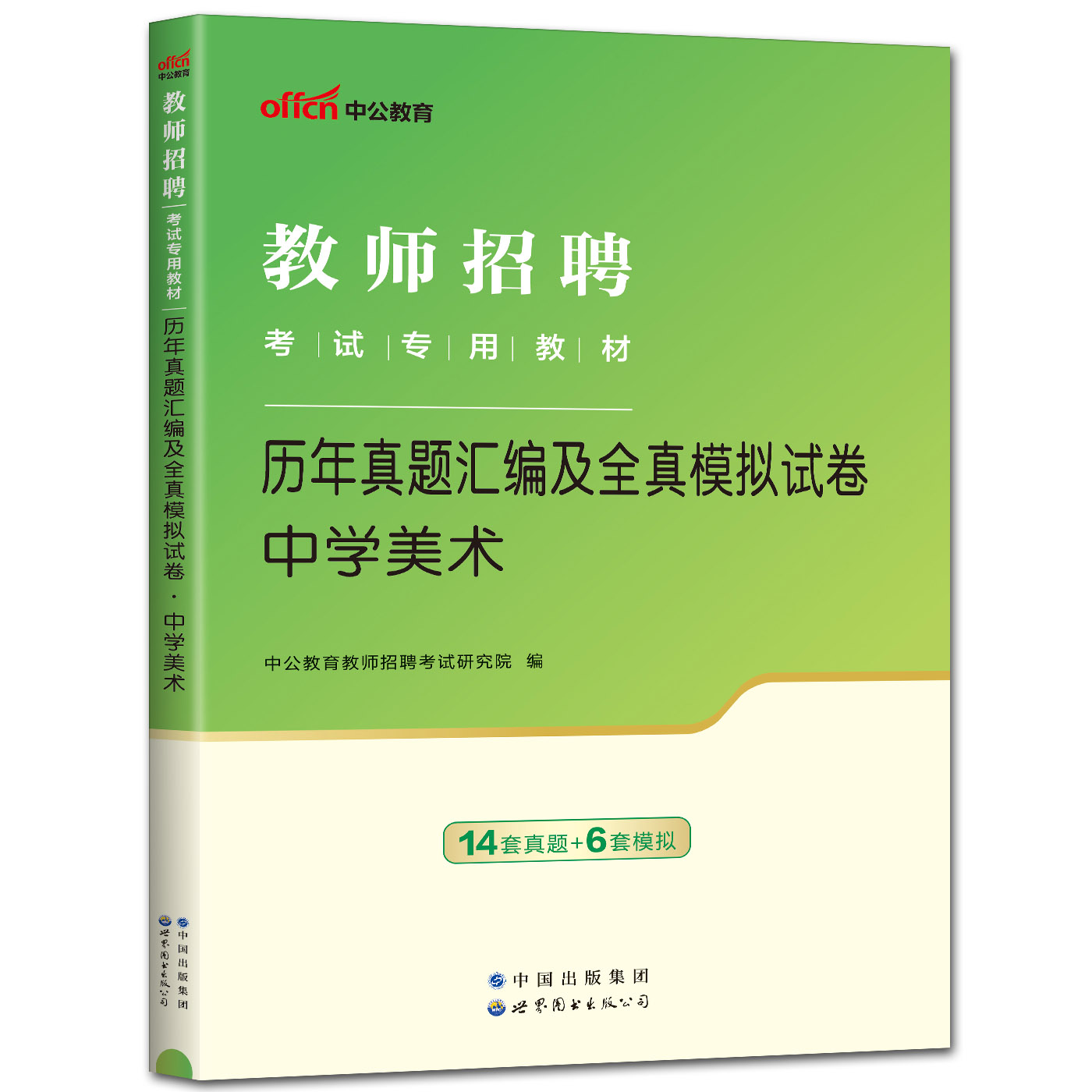 中公2024新版教师招聘考试教材试卷中学美术历年真题汇编及全真模拟试卷 教招考编制特岗教育类河南山东四川贵州云南江苏浙江安徽 - 图3