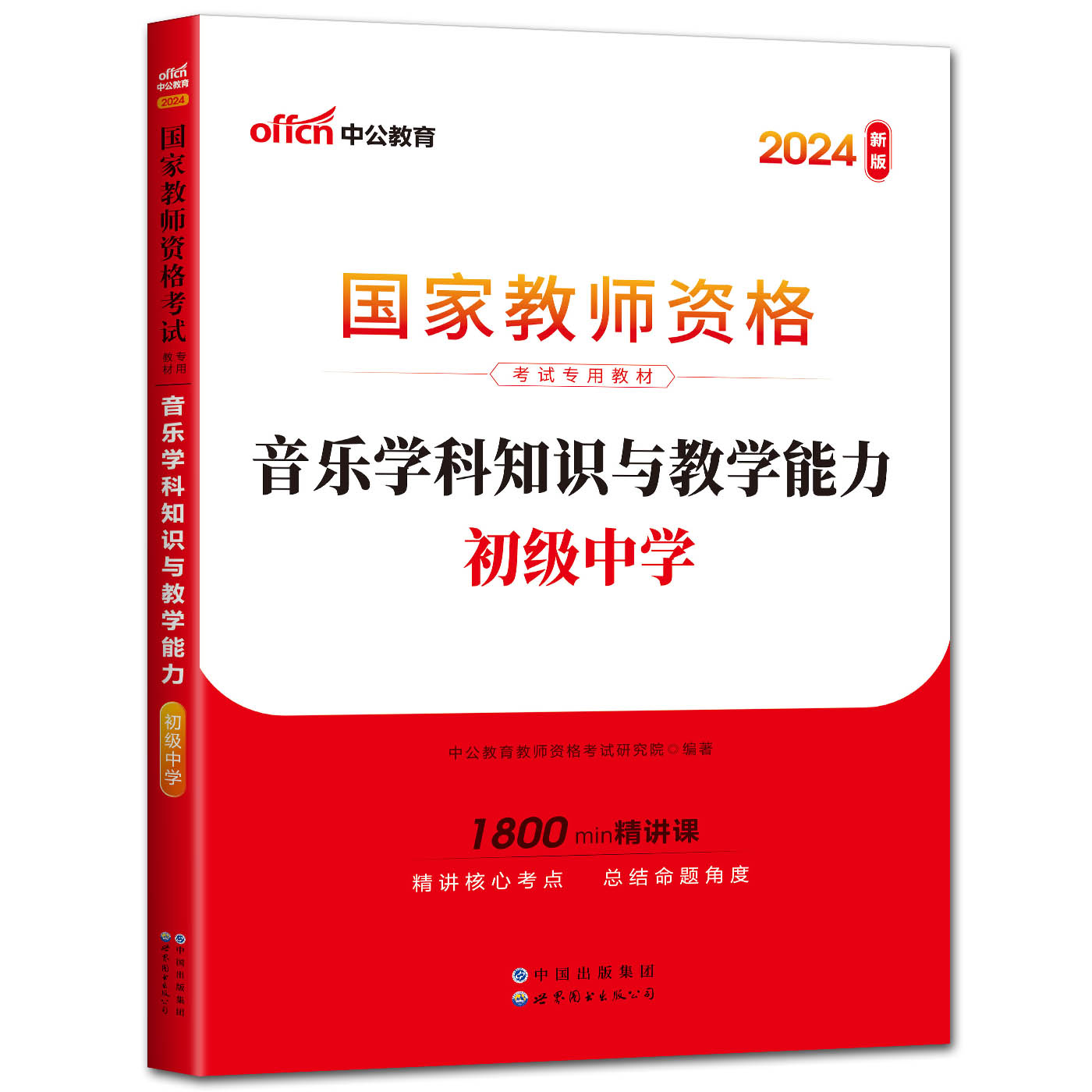 中公国家教师资格证考试用书2024中学初中音乐教材音乐学科知识与教学能力初级中学教师证资格证考试用书2024中学初中音乐-图2