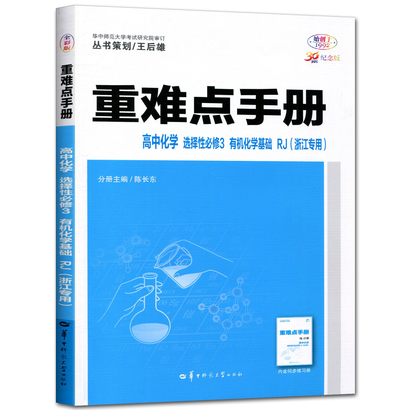 新教材2024版重难点手册高中化学选择性必修3有机化学基础人教版浙江专用考点解读高中化学选修三练习教辅高二下教材全解完全解读-图3