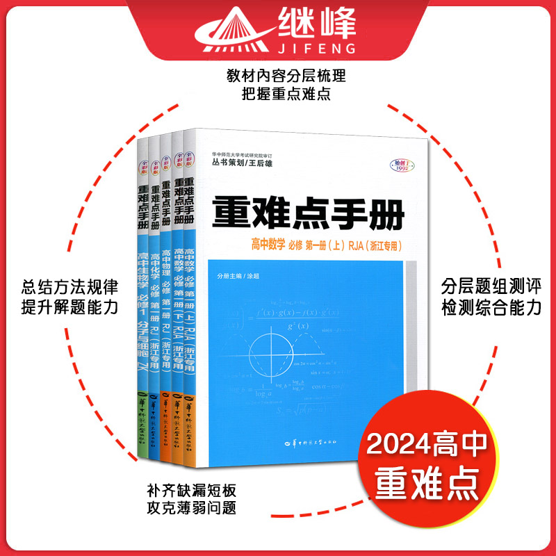 浙江高一高二2024版王后雄重难点手册高中数学化学物理语文英语政治历史人教版生物浙科地理湘教版必修第一二三册选择性必修1234-图1