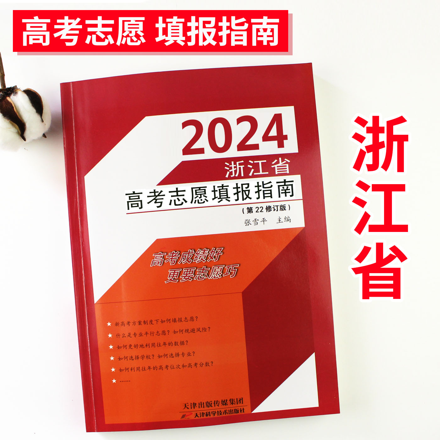 新版2024浙江省高考志愿填报指南第22修订版张雪平高考报考指南 2024年高考志愿填报指南 高校专业解读录取分数线普通高校重点大学 - 图2