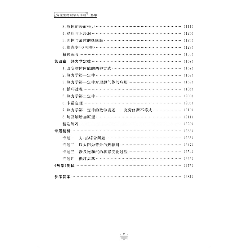 浙大理科优学资优生物理学习手册7热学 高中物理竞赛中应用江四喜编高考培优名校强基物理竞赛知识方法模型模块知识 - 图2