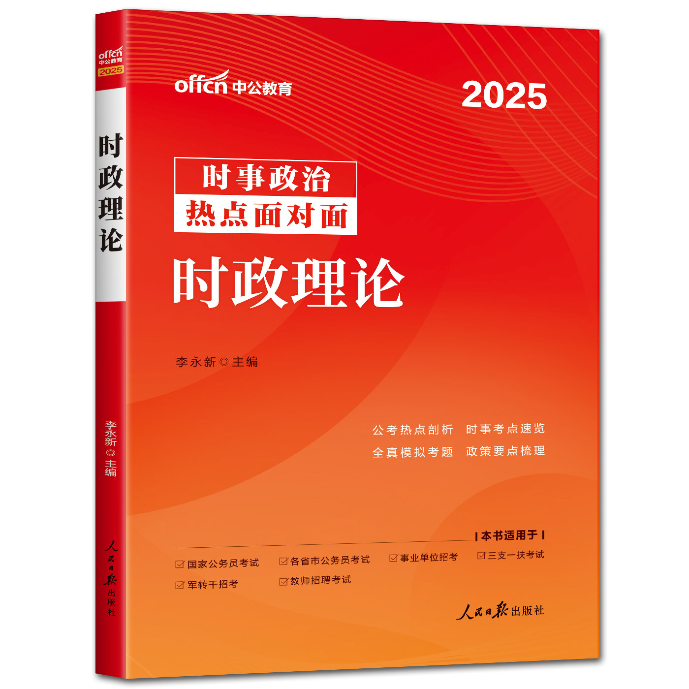 中公时事政治2025时政热点面对面时政理论 时事政治2025事业编事业单位国家公务员国考公考省考联考党政遴选银行军队文职时政热点 - 图2