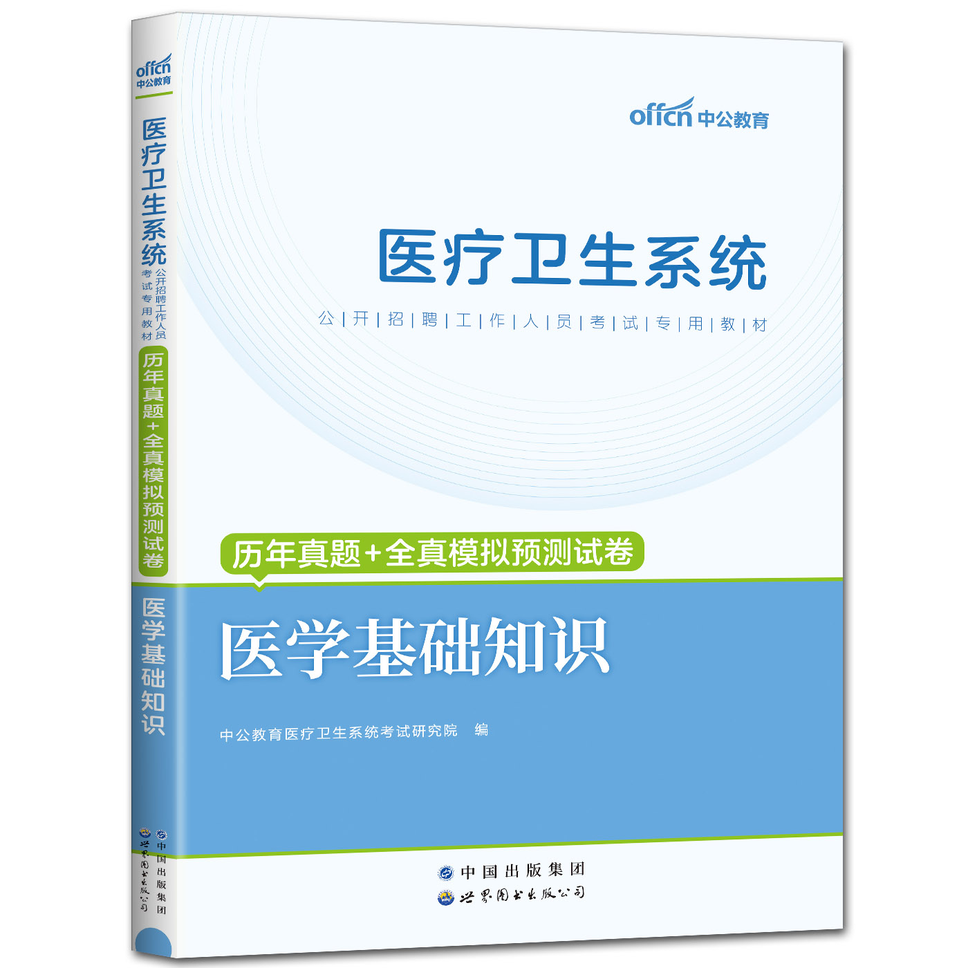 中公2024医疗卫生系统医学基础知识教材历年真题试卷题库事业单位编制医疗岗招聘天津山东河南江西江苏广西福建陕西贵州安徽浙江-图2