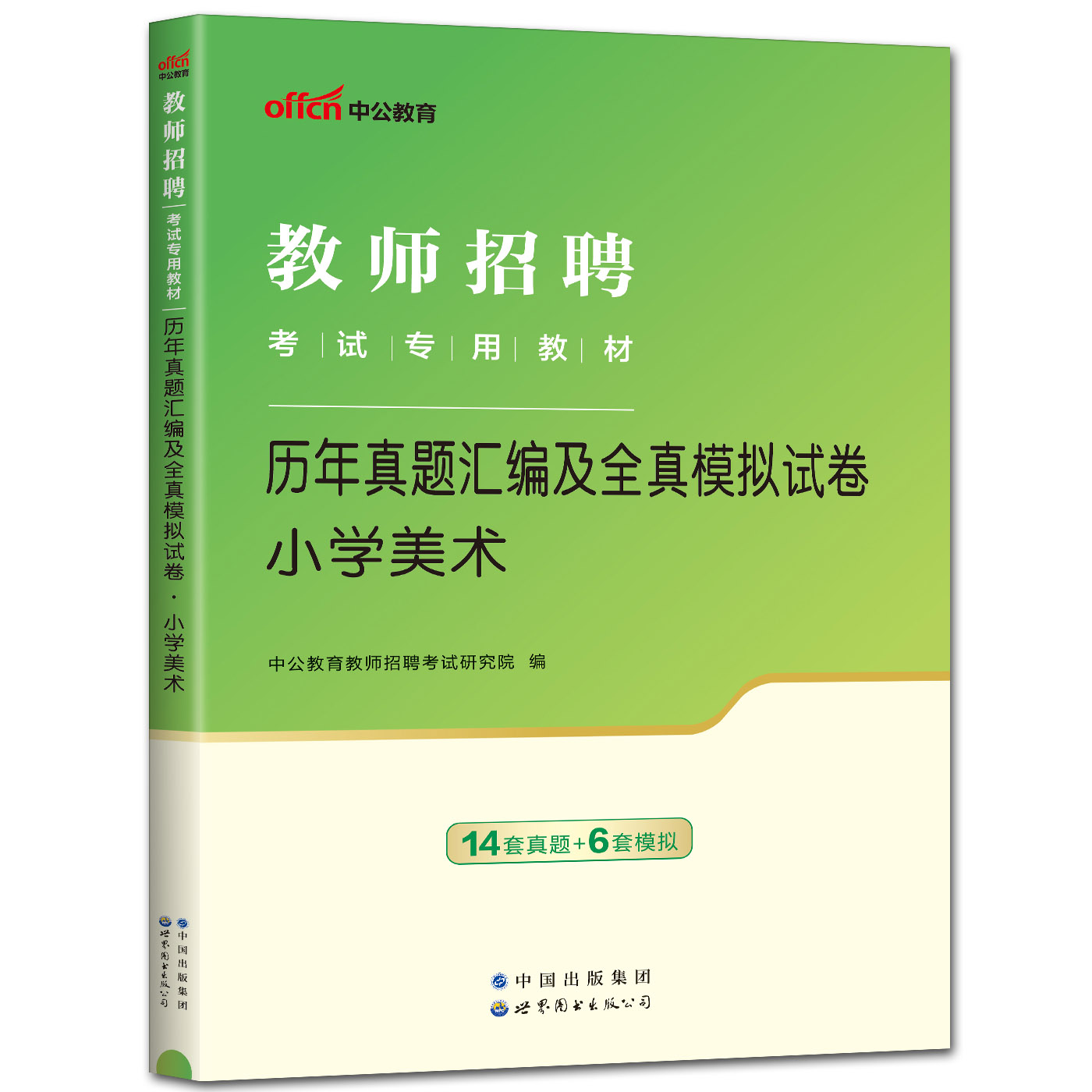 中公2024新版教师招聘考试专用教材辅导试卷 历年真题汇编及全真模拟试卷小学美术 教师考编事业单位山东浙江湖北福建江西江苏天津 - 图3