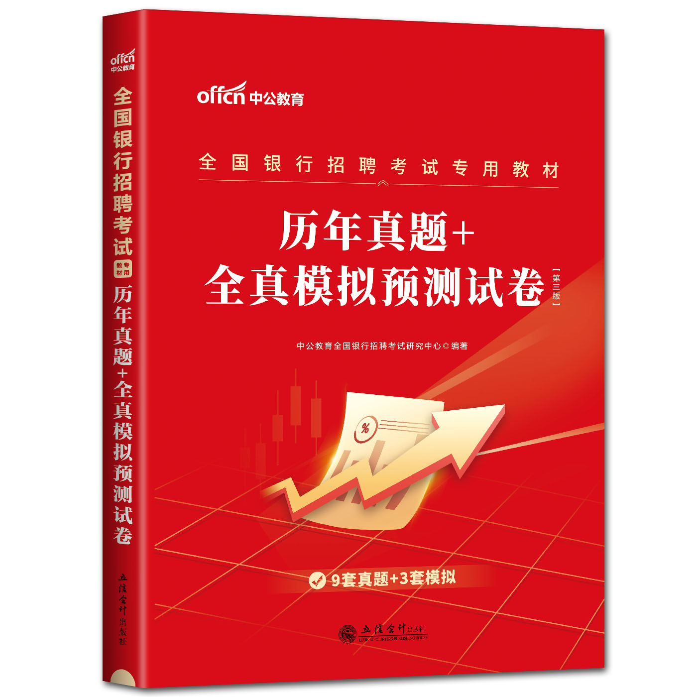 中公2024全国银行招聘考试用书历年真题全真预测试卷银行系统春招春季校园招聘中国银行工商交通建设广发邮政招商农行民生-图3