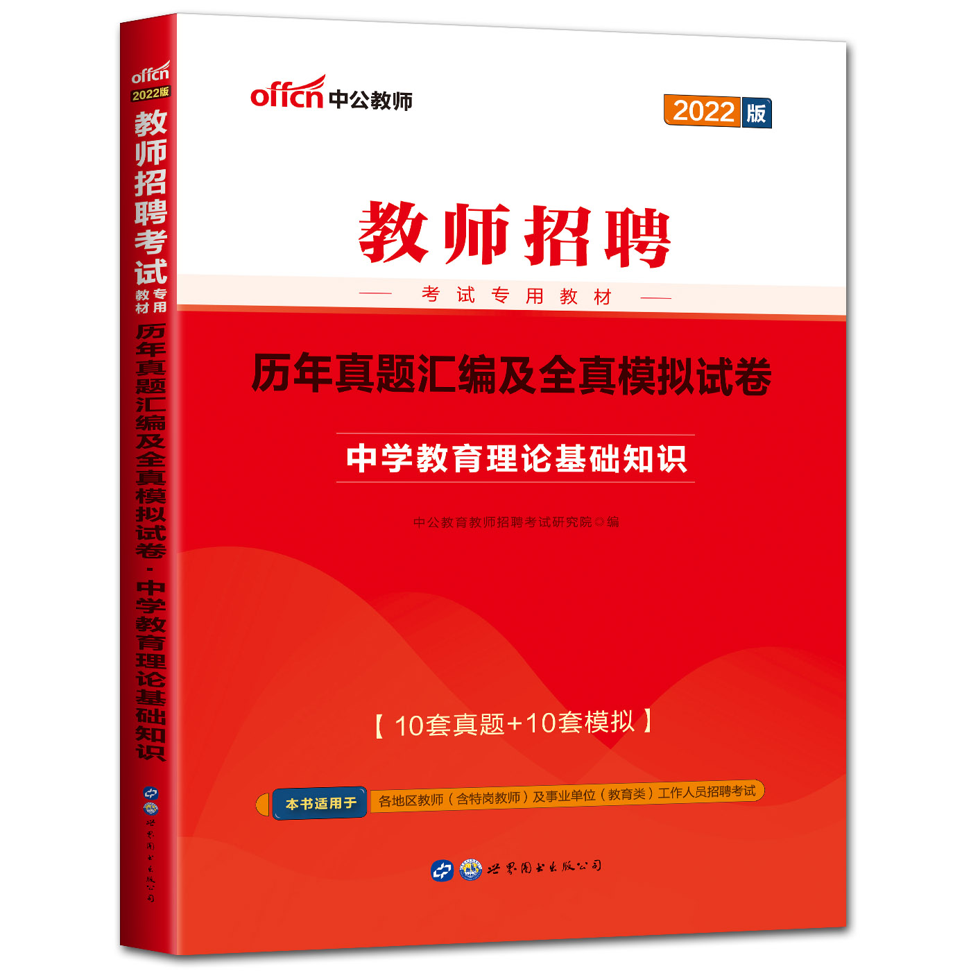 中公2022新版教师招聘考试用书中学教材+历年真题汇编及全真模拟试卷全套4本 中学教育理论基础知识考编招教特岗江苏河南河北浙江 - 图2