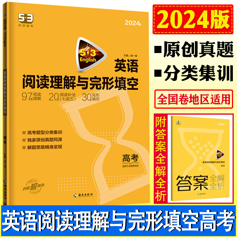 全国卷2024版高考英语阅读理解与完形填空 2合1完形填空高中阅读理解专项训练书 53英语专项五年高考三年模拟英语曲一线-图0