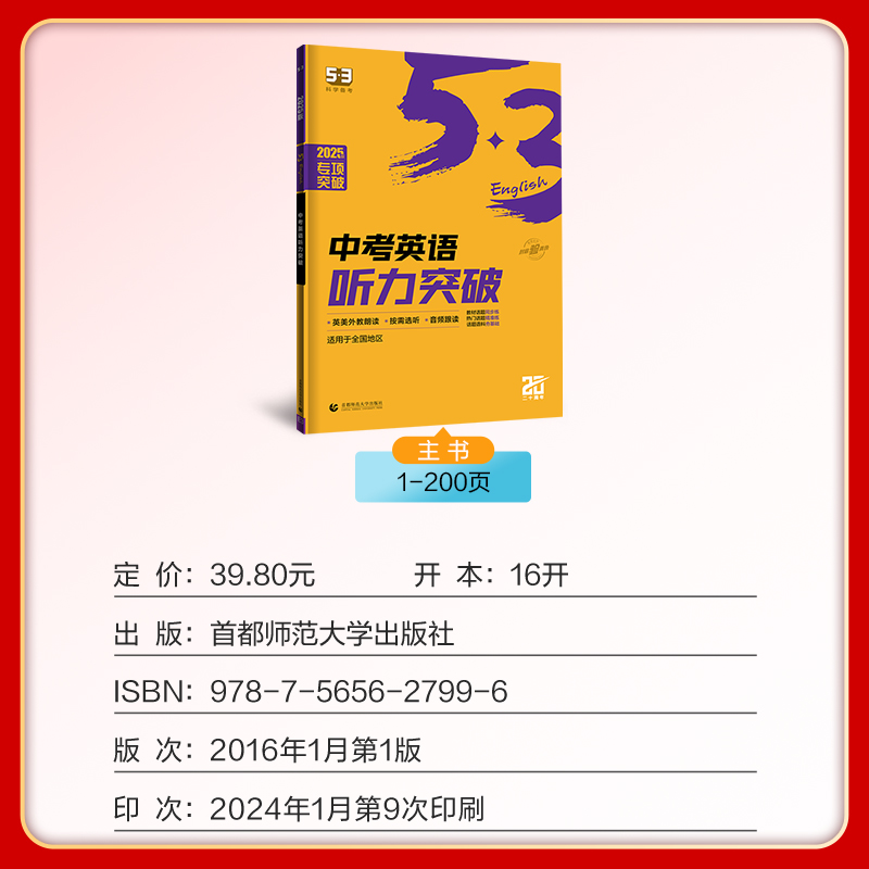 2025版中考英语听力突破九年级 53英语听力训练中考曲一线五年中考三年模拟5年中考3年模拟中考英语听力突破英语听力专项训练-图0