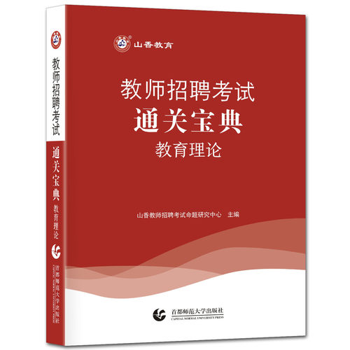 山香教育教师招聘考试用书 教育理论通关宝典 核心考点速查速记 中小学教育学心理学教招考编山东河南江苏广东四川广西浙江省 - 图2
