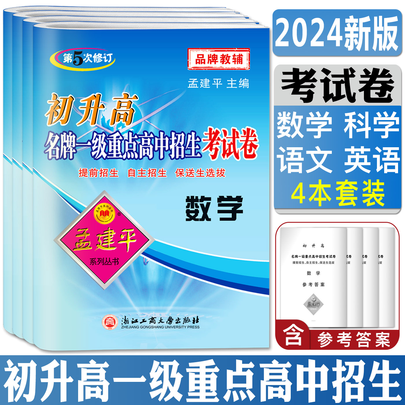 孟建平初升高一级重点高中招生考试卷英语数学科学语文 初升高衔接教材训练卷升高一专题训练提前招生自主招保送生选拔高一分班考 - 图1