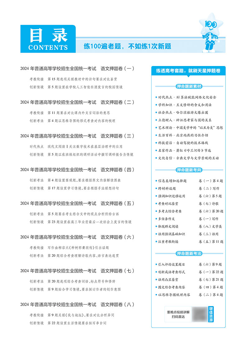 金考卷2024新高考押题卷天星高考最后一卷押题卷语文 金考卷高考冲刺试卷必刷卷必刷题押题密卷模拟卷猜题卷选考预测新卷 - 图0