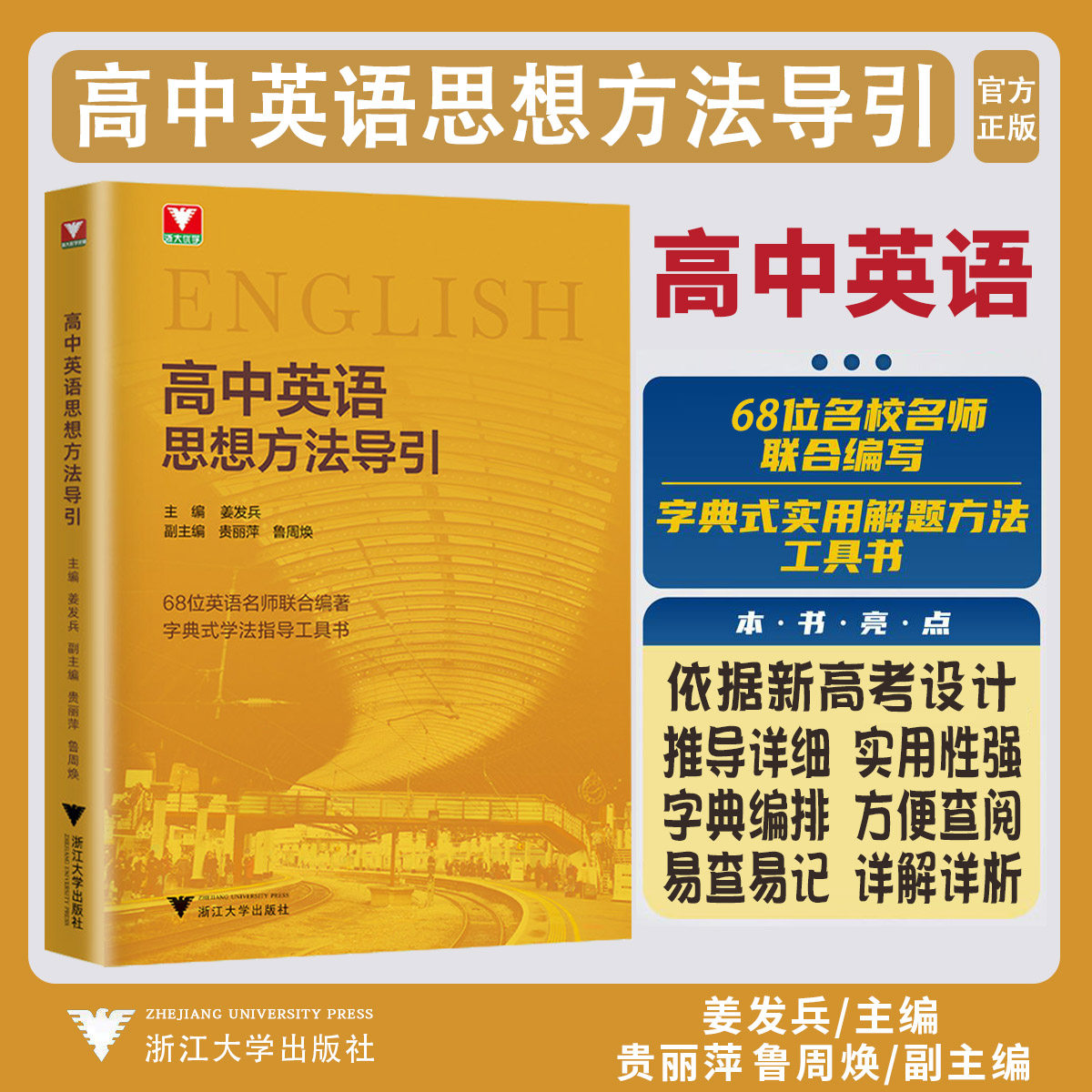 2026高中数学思想方法导引高中物理思想方法导引高中化学思想方法导引高中英语思想方法导引 浙大优学教辅更高更妙的解题思想方法