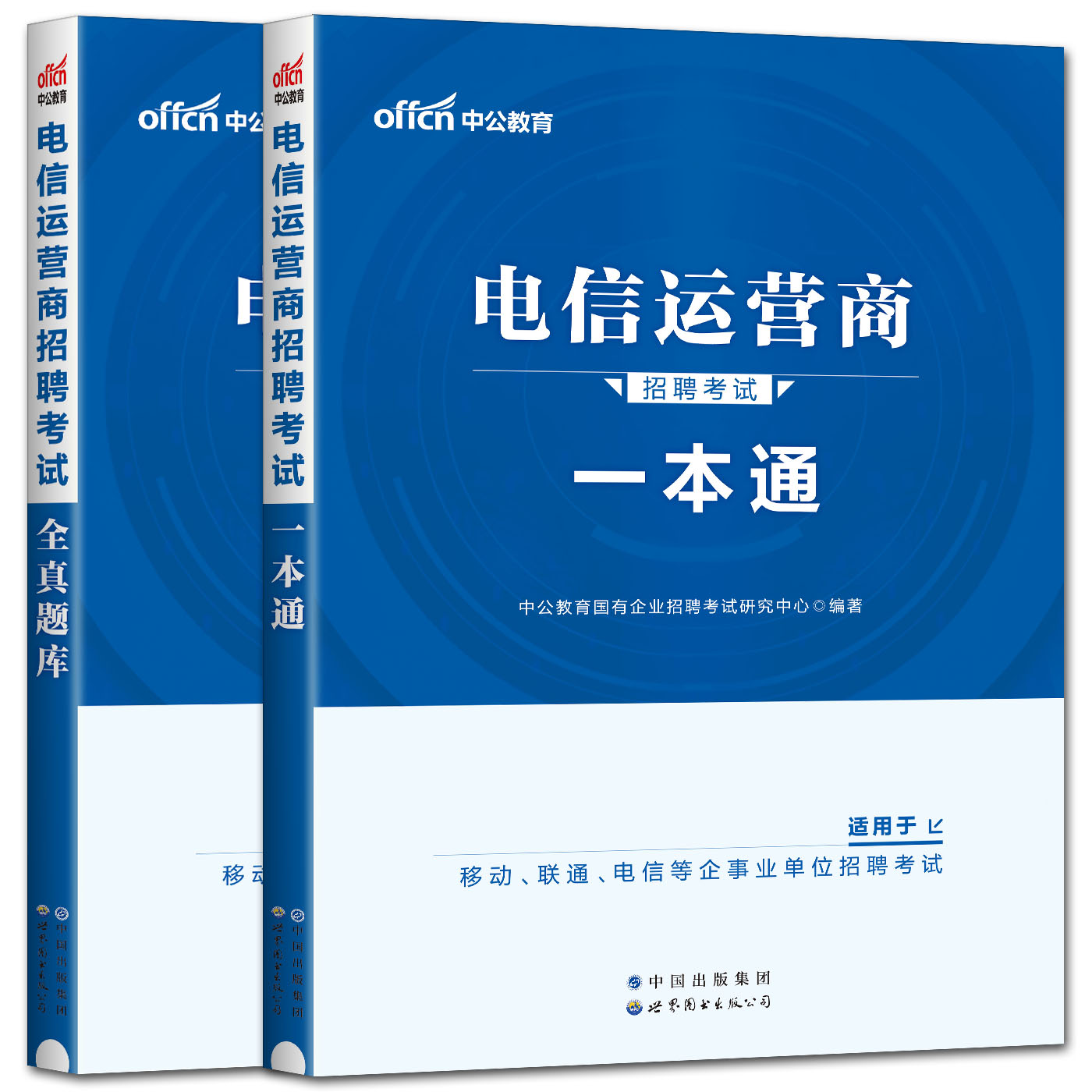 中公2024版电信运营商招聘考试用书一本通全真题库真题汇编 中国电信移动联通中国移动铁塔公司广电集团国企招聘 事业单位电信局 - 图3