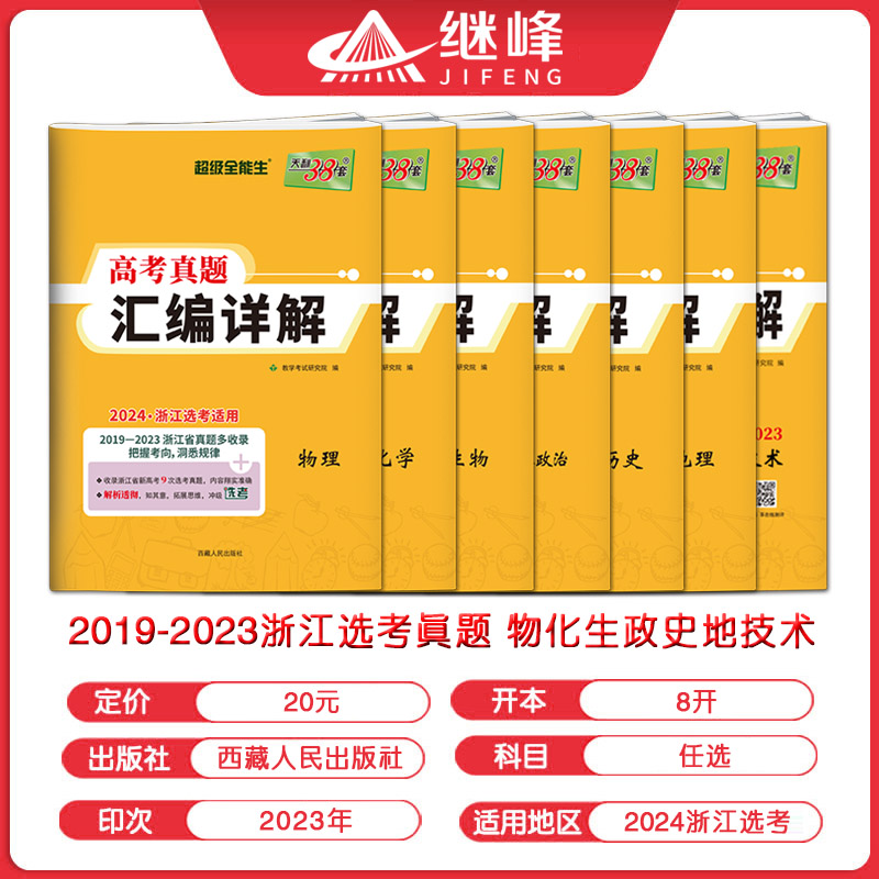 2024版浙江选考真题天利38套2019-2023浙江省选考真题汇编详解技术地理政治历史物理化学生物 新高考语文数学英语五年高考真题汇编