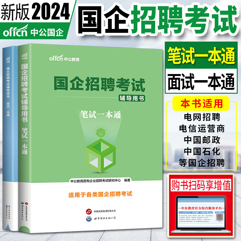 中公2024版浙江适用国企招聘考试用书笔试一本通国企招聘考试面试一本通 浙江省国企笔试行测综合知识中国烟草局国家电网中国移动 - 图0