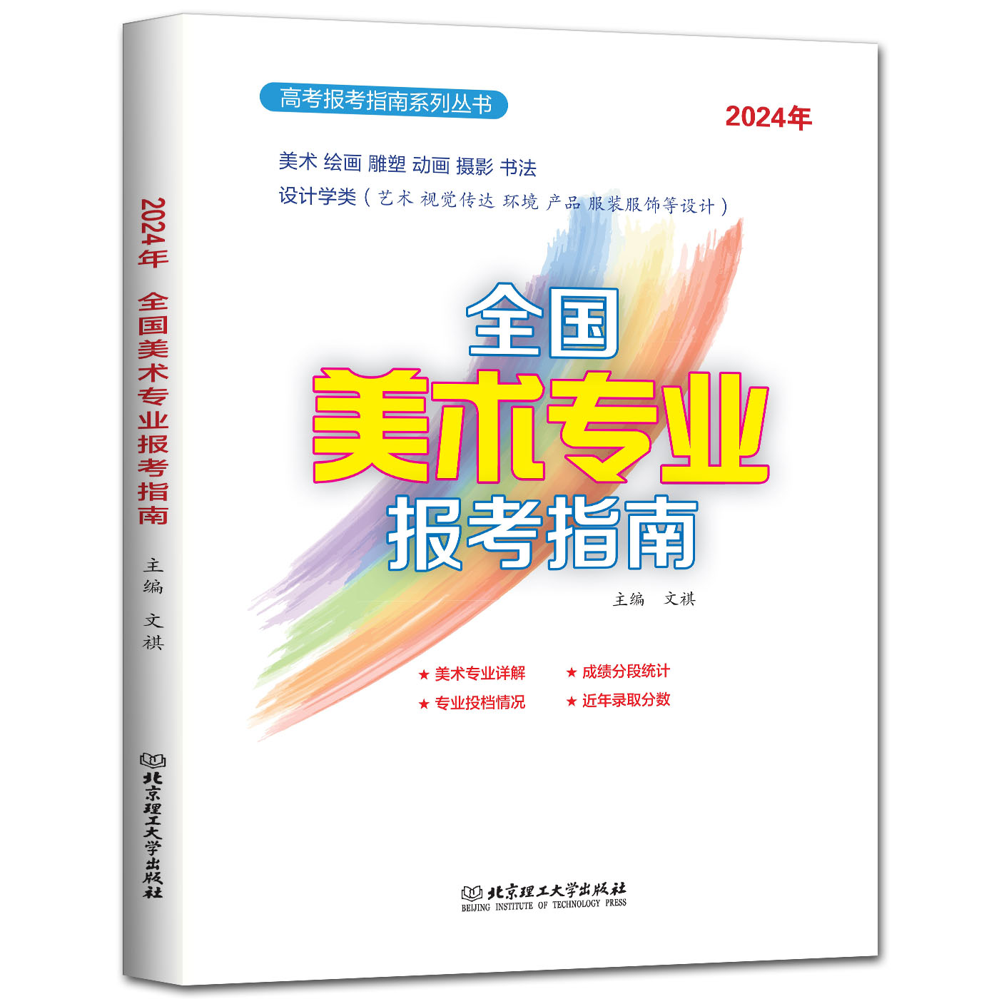 2024全国美术专业报考指南 高考美术院校录取分数线高考志愿填报指南2024山东浙江安徽福建江苏湖南湖北河南河北四川贵州云南广西 - 图2