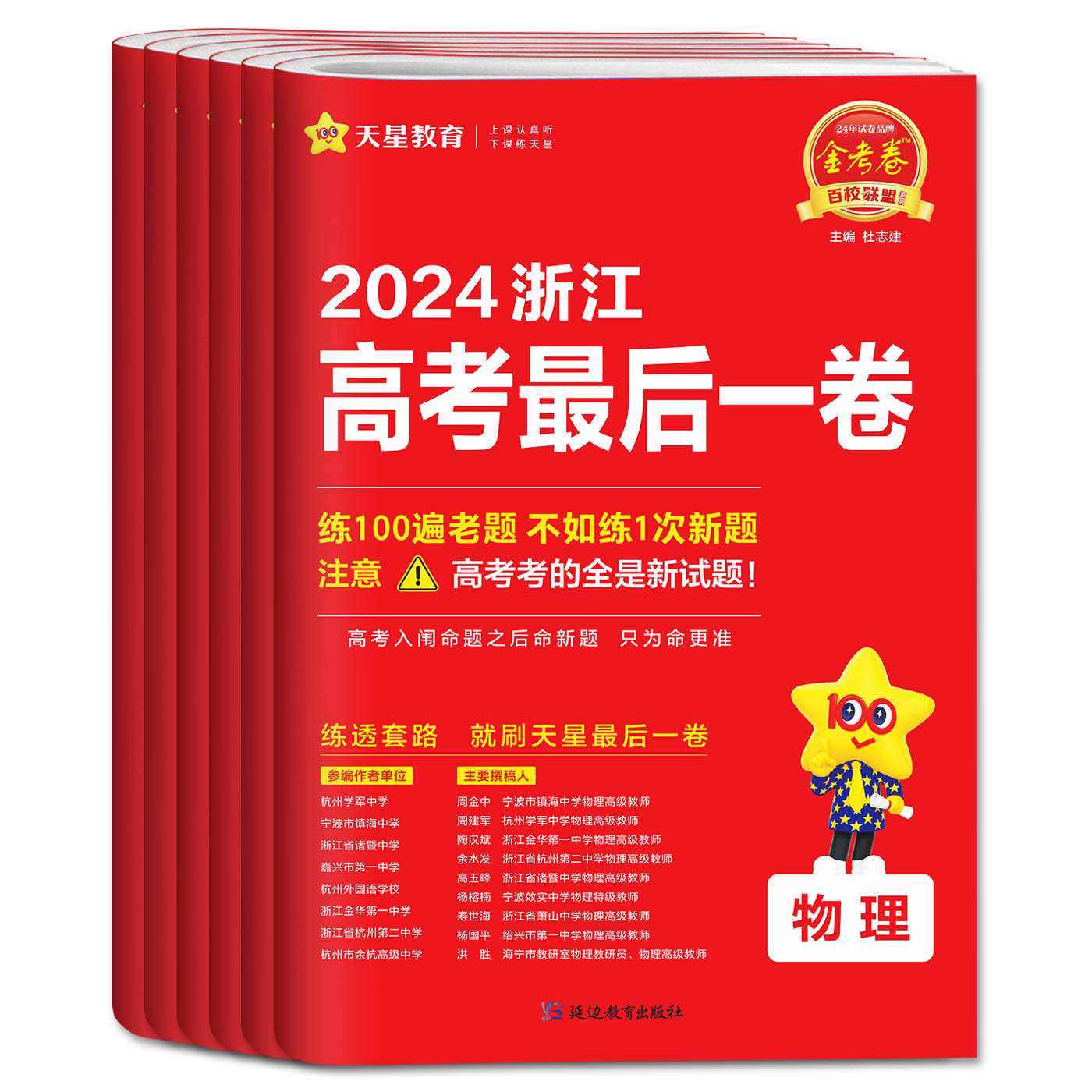 金考卷2024浙江高考押题卷天星浙江省高考最后一卷语文数学英语物理化学生物政治历史地理 冲刺必刷押题密卷模拟猜题卷选考预测卷 - 图2