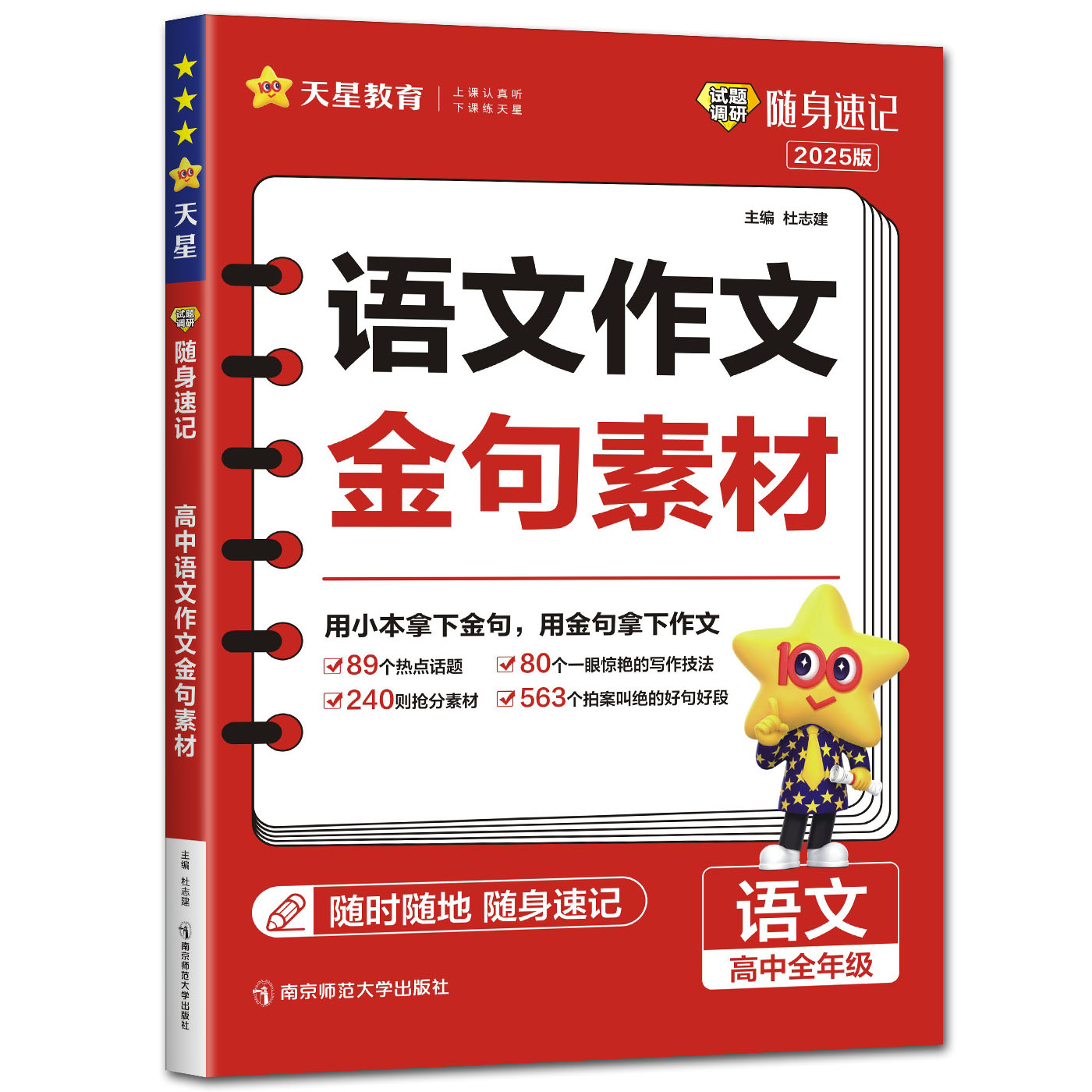 2025试题调研随身速记高中语文作文金句素材 89个热点话题 240则抢分素材 9大实用加分板块 563条好句好段 80个实用技法 - 图3