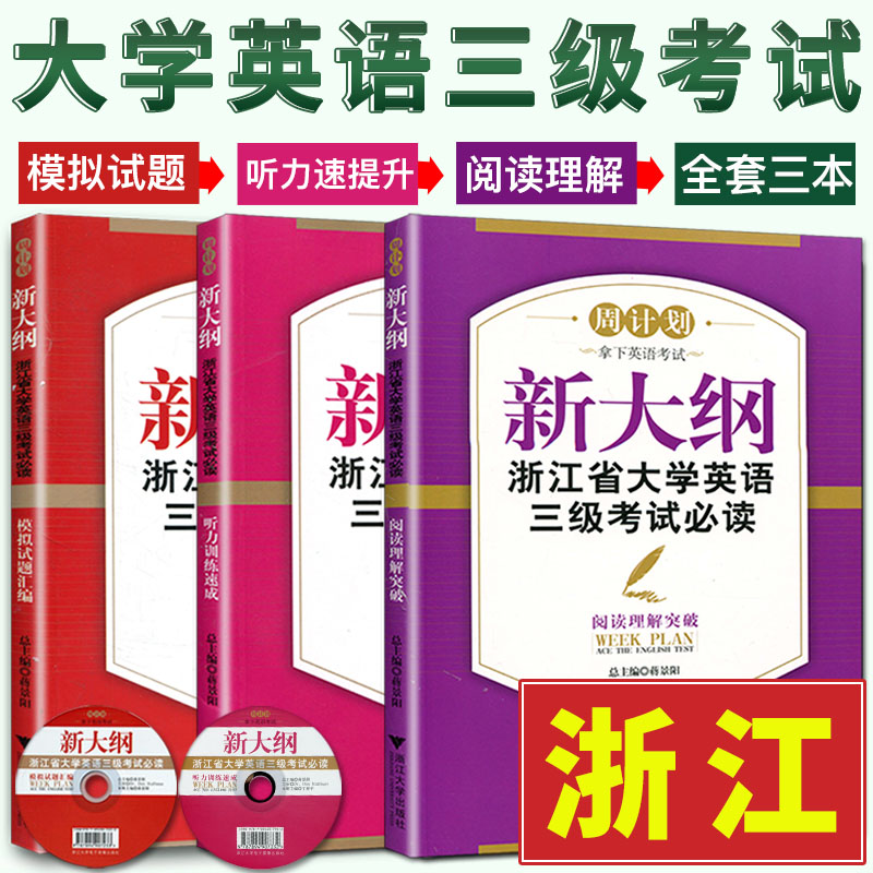 备考2024新大纲浙江省大学英语三级考试阅读理解突破+听力训练速成+模拟试题汇编浙江省英语三级真题模拟阅读听力练习-图0