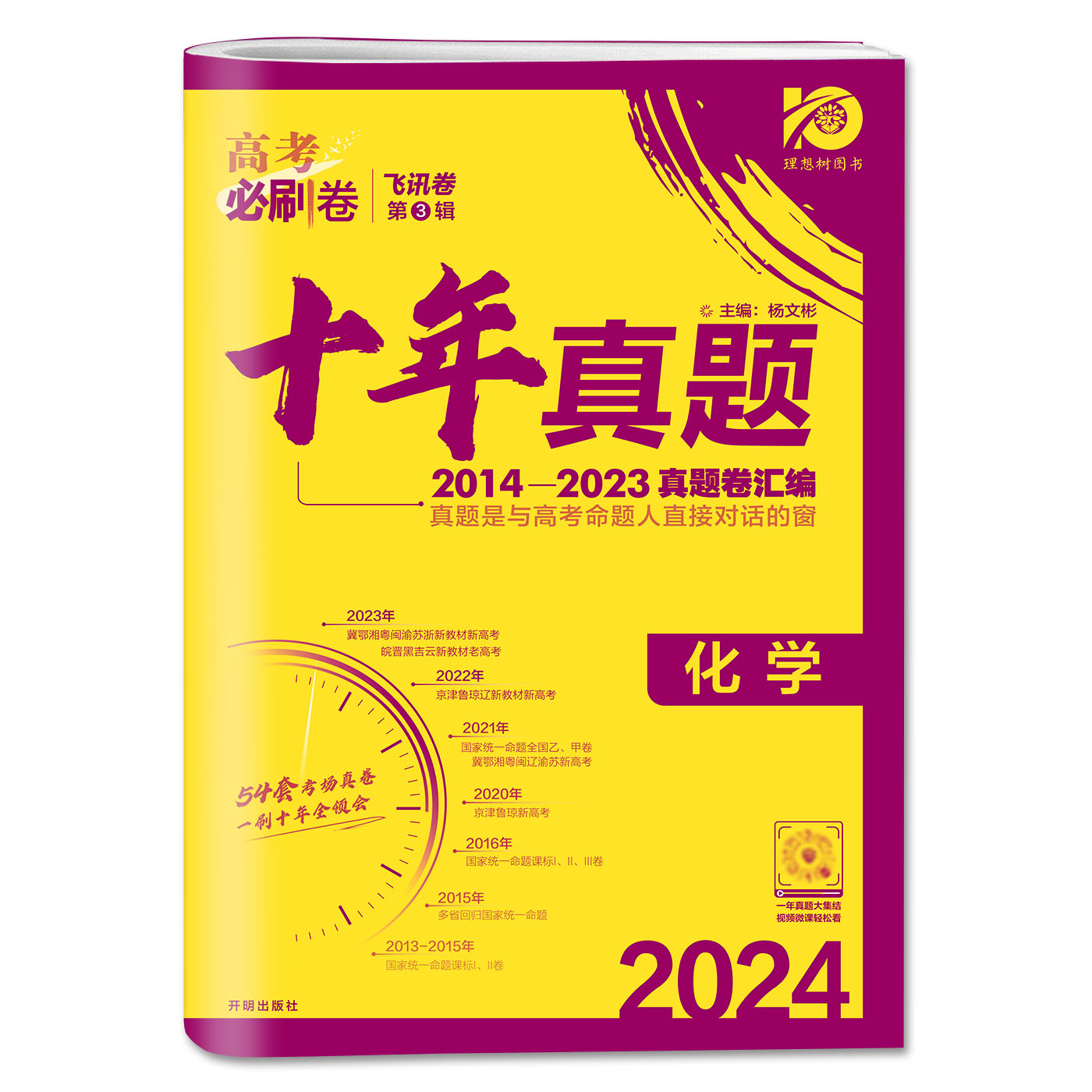 2024版高考必刷卷十年真题化学 2014-2023高考历年真题汇编详解理综高考真题卷必刷题必刷卷新高考卷北京天津浙江全国卷自主命题卷 - 图0