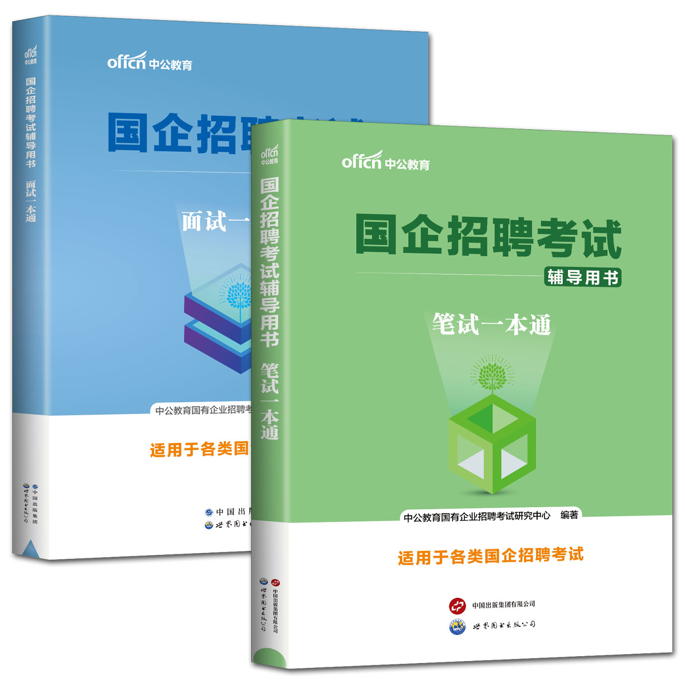 中公2024国企招聘考试笔试一本通面试一本通国企招聘考试用书行政职业能力测验综合基础写作国企招聘浙江广东山东安徽江苏河南-图1