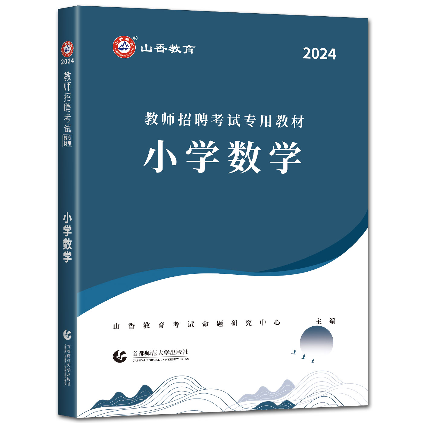 山香2024版教师招聘考试用书教材小学数学教材+历年真题解析及押题试卷 教师考编编制用书河南河北安徽江苏山东四川福建浙江贵州 - 图1