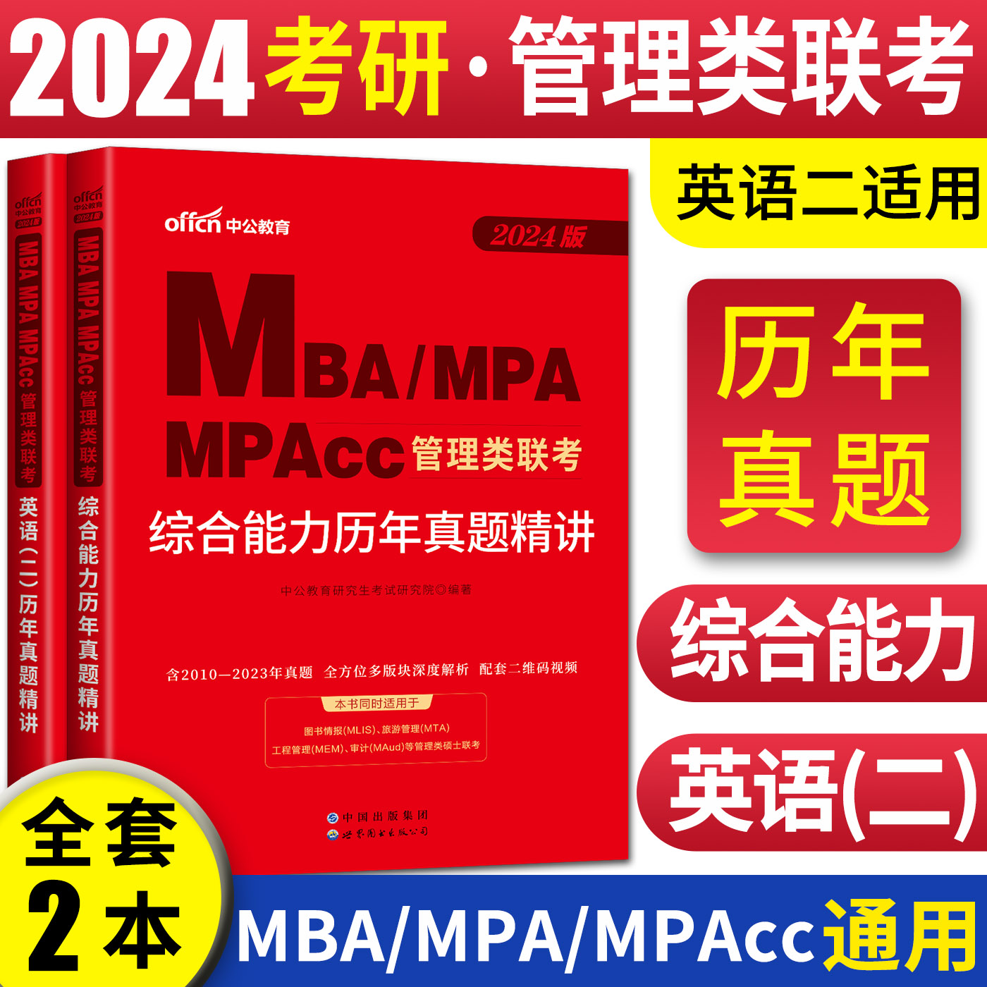 管理类联考2024考研 mba考研教材2024版中公复习指南真题考研英语二历年真题mba管理类联考199真题在职研究生考试逻辑数学英语写作-图1