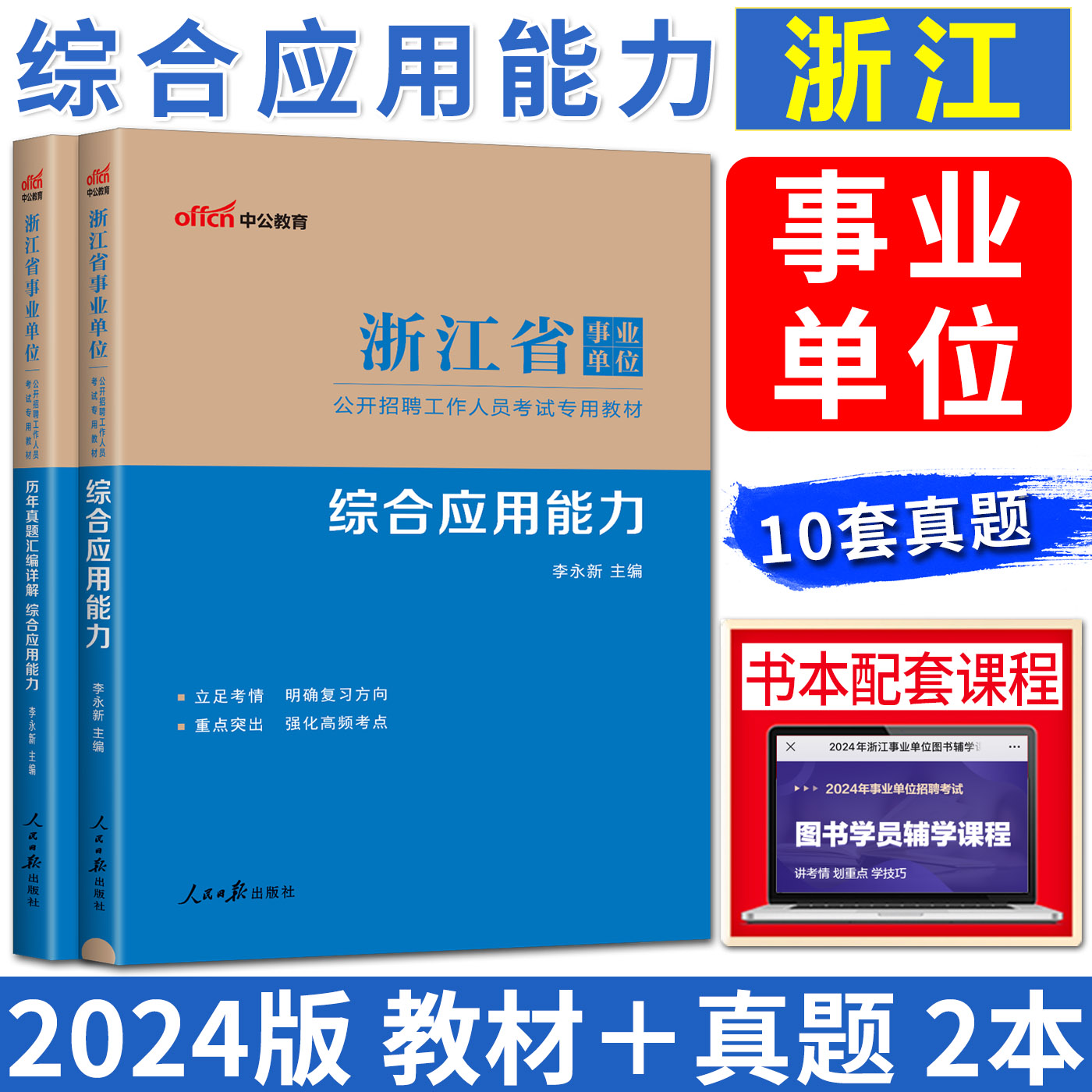 中公浙江省事业编考试2024 综合应用能力职业能力倾向测验综合基础知识浙江省事业单位考试用书真题库 浙江事业编制公共基础知识