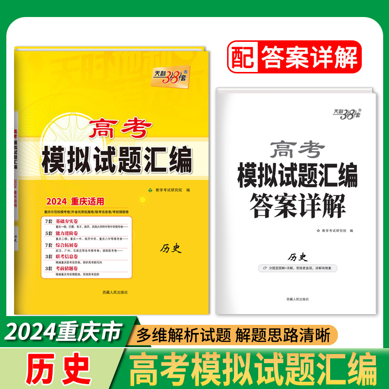 重庆专用天利38套2024版高考模拟试题汇编历史 高三总复习模拟试卷测试题高考试题集高考一轮二轮总复习基础提高冲刺 - 图0