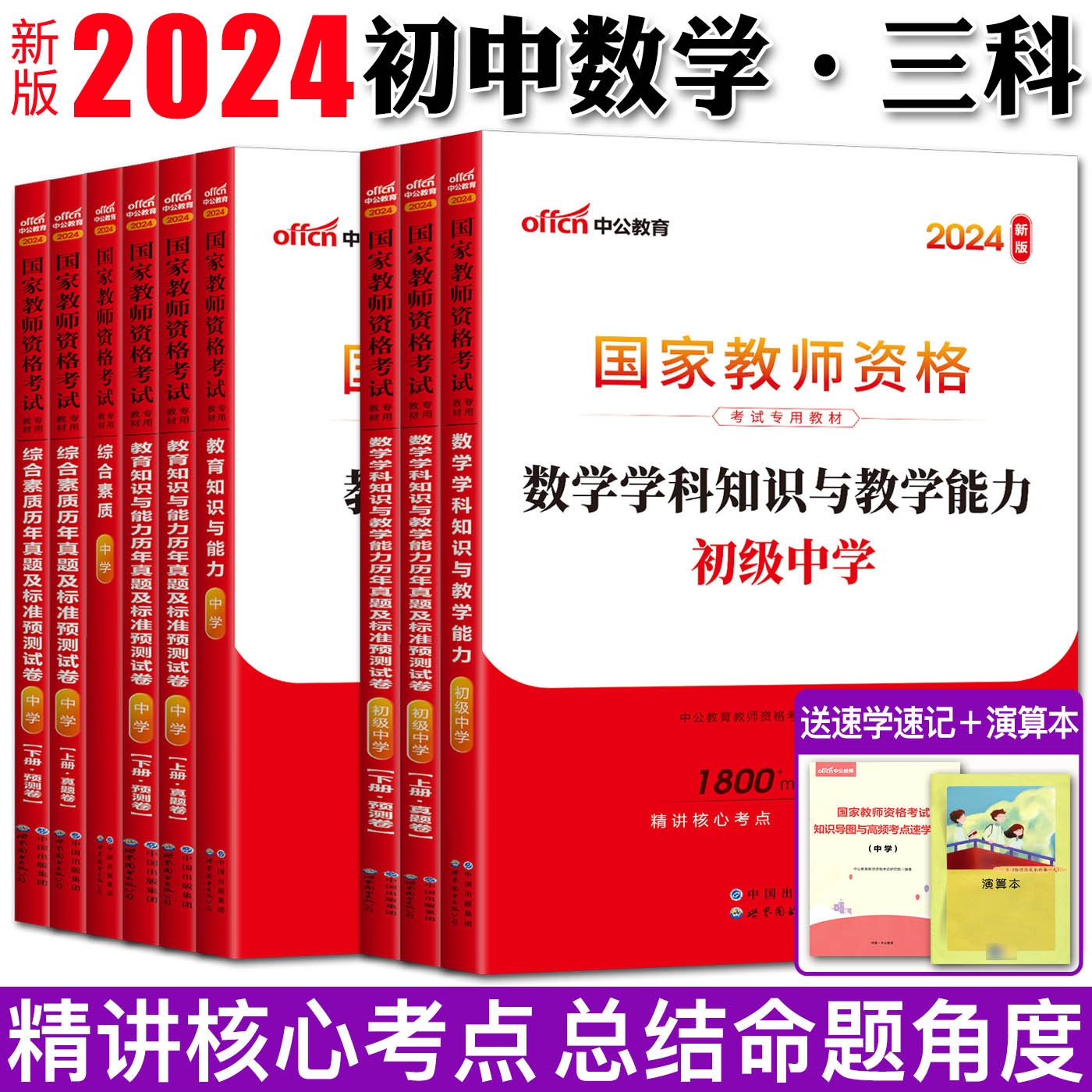 初中数学教师证资格证教材中学全套11样中公2024教师证资格初中数学教资考试资料初中数学教师资格证数学综合素质教育知识与能力-图0