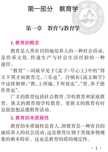 山香教育教师招聘考试用书 教育理论通关宝典 核心考点速查速记 中小学教育学心理学教招考编山东河南江苏广东四川广西浙江省 - 图1