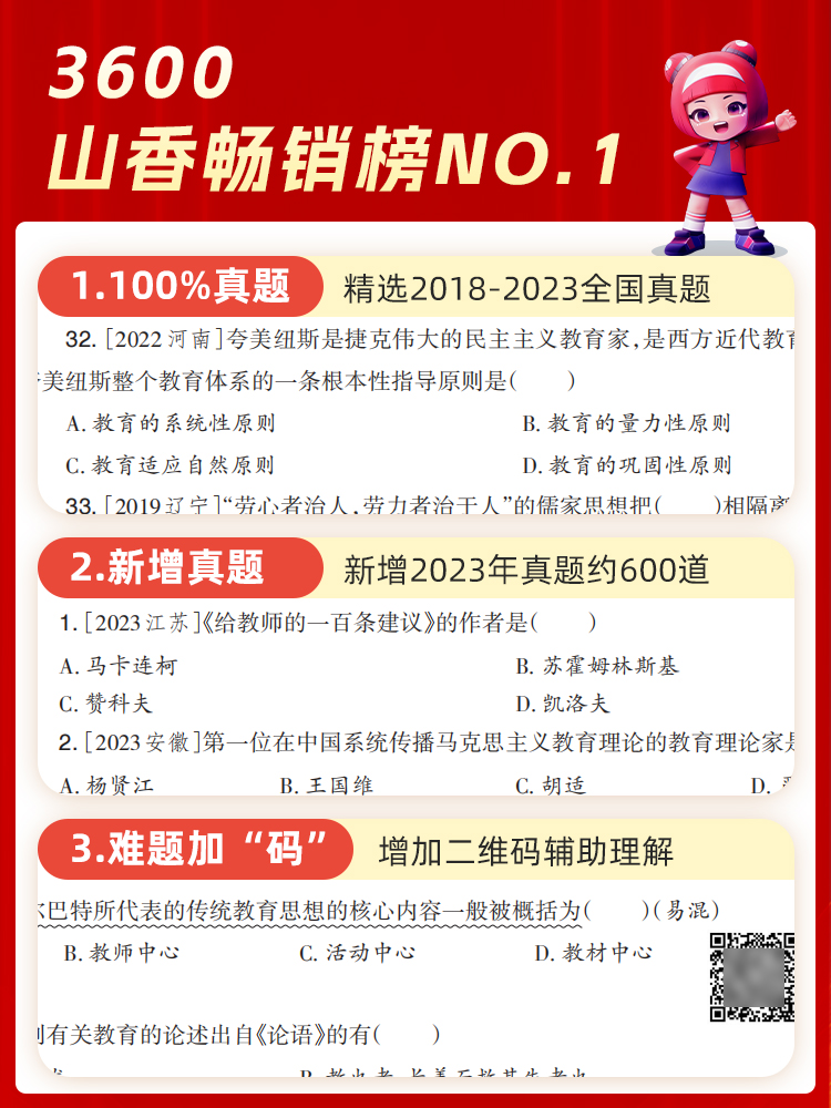 山香客观题3600题2024新编教师招聘考试真题精选客观题3600道教育理论基础 含2018-2023全国各地市真题 中学小学通用教育理论真题 - 图2