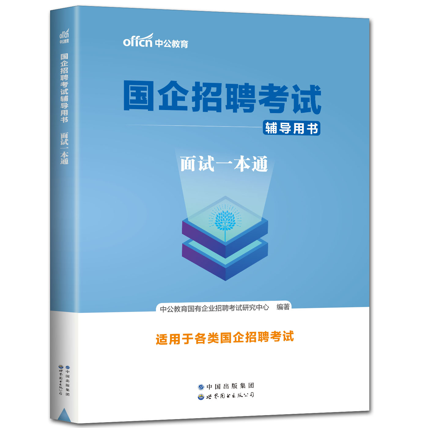 中公2024国企招聘考试面试一本通教材石油化工中国石油中国石化适用  国企招聘2024年校园招聘考试书中石油中海油中石化面试资料 - 图3