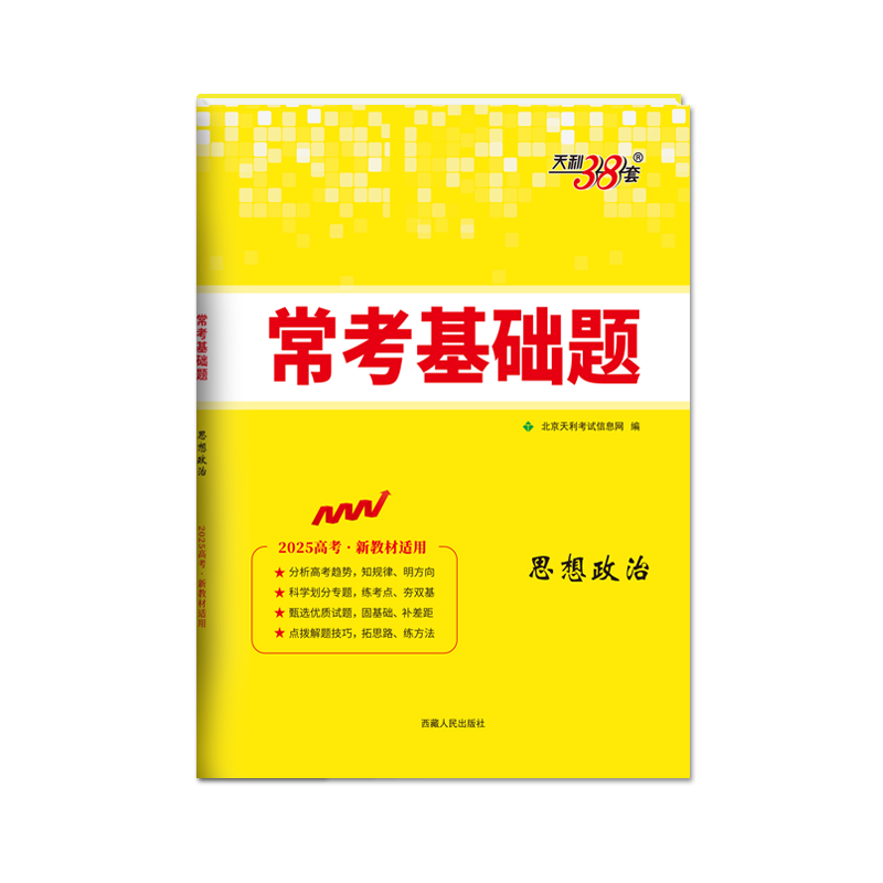 新教材版2025天利38套高考常考基础题政治新高考 高考一轮复习资料书高三基础训练题对接高考常考考点题型专项训练真题模拟测试卷 - 图3