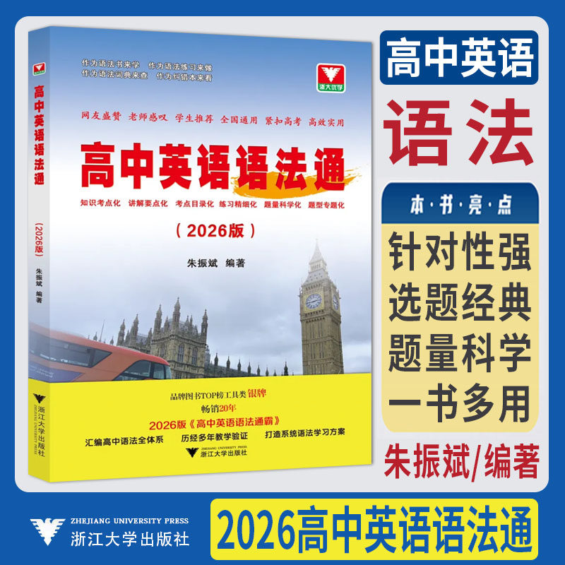 新书2026高中英语语法通 浙大优学教辅朱振斌语法专项训练题全练全解大全语法词典练习纠错本写作读后续写高一二三新高考语法改错