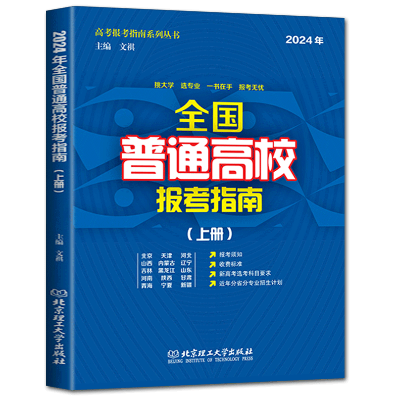 2024年全国普通高校报考指南上册 高校介绍报考条件招生计划普通高校录取规则录取分数志愿填报新高考选考科目分省分专业招生
