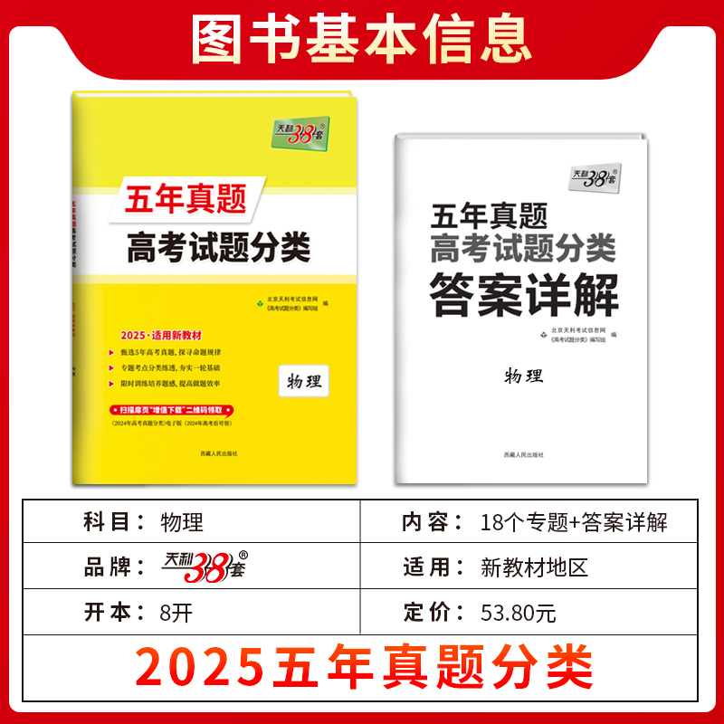 新教材2025五年真题高考试题分类五年真题分类物理 高考真题汇编5年高考真题物理 高二高三高中高考物理教辅高考真题模拟试卷 - 图0