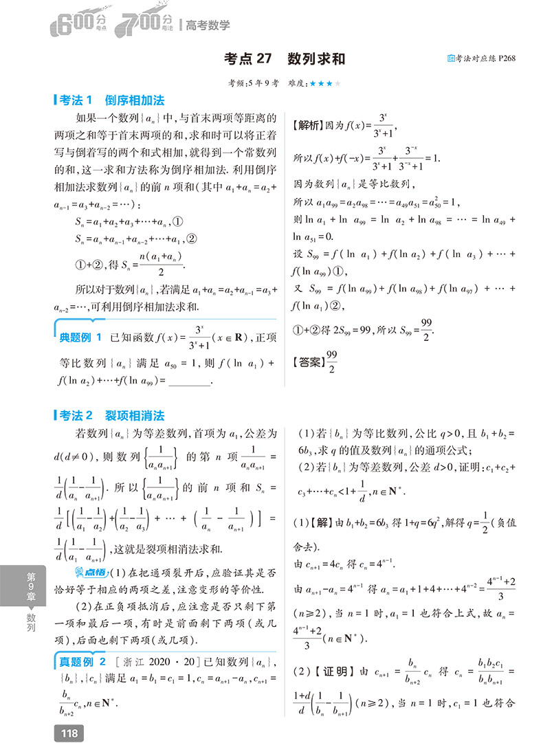 2025版600分考点700分考法高考数学新教材版理想树高考一轮总复习67A版高二三教辅资料必刷题高考考点完全解读-图1