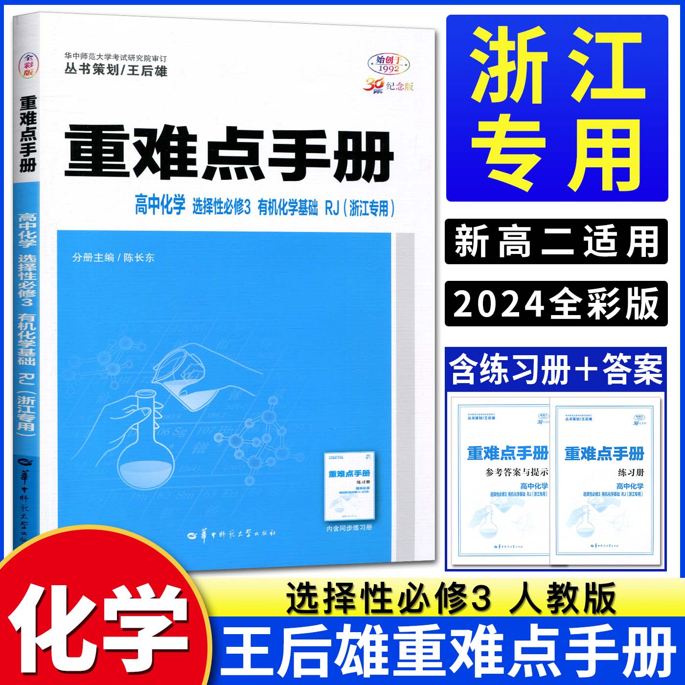 新教材2024版重难点手册高中化学选择性必修3有机化学基础人教版浙江专用考点解读高中化学选修三练习教辅高二下教材全解完全解读-图0