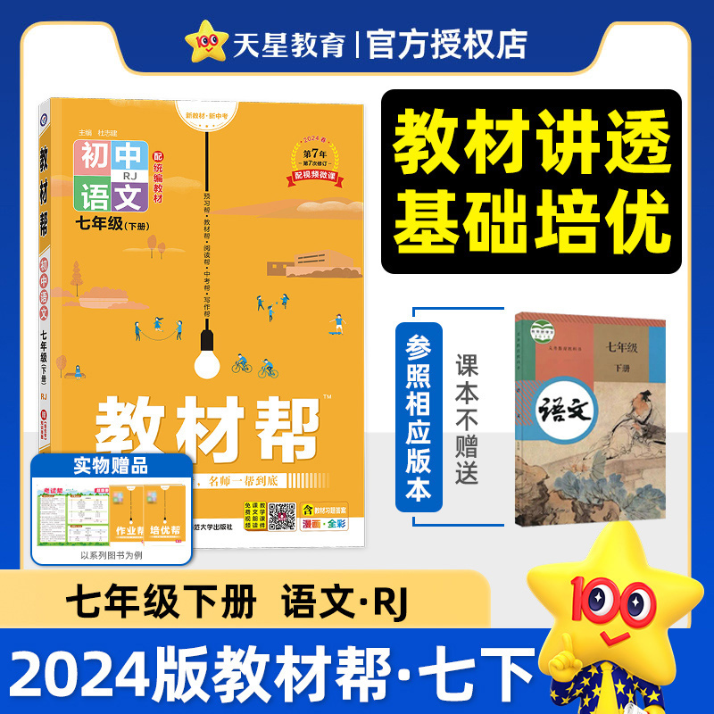 2024教材帮初中语文七年级下册人教版RJ 7年级下初一下七下教材帮七年级下册语文教材全解完全解读同步讲解练习教材解析衔接中考-图0