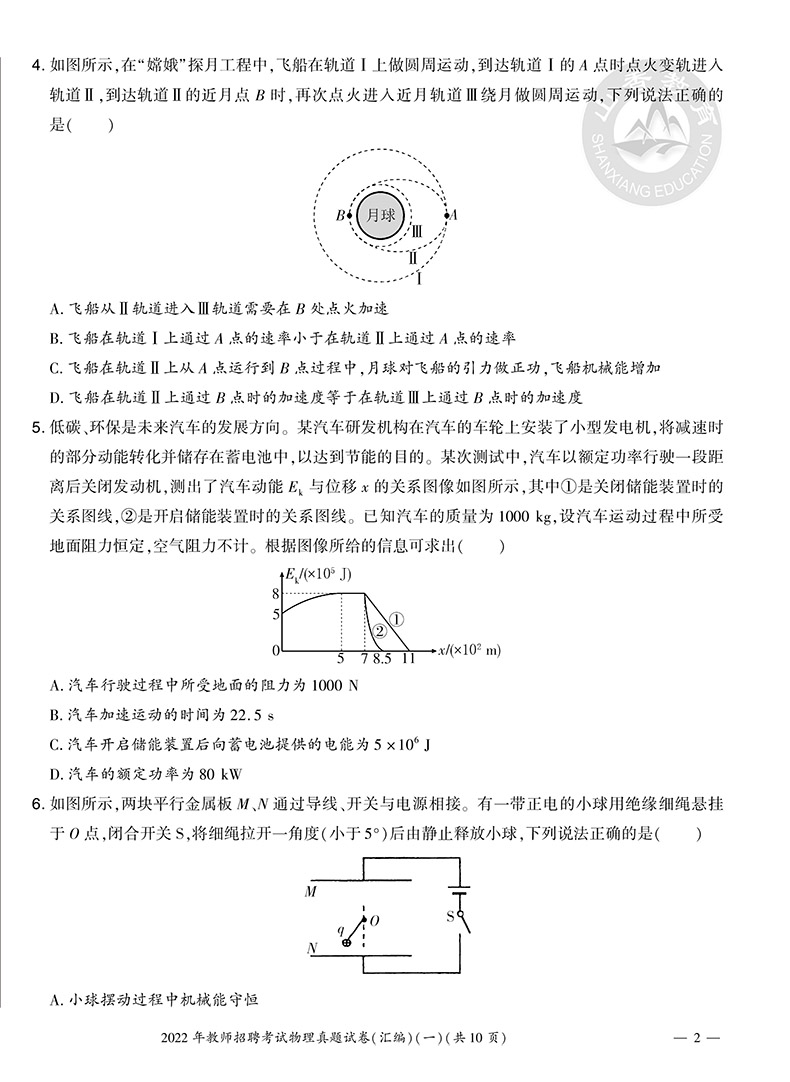 山香2023版教师招聘考试用书教材试卷中学物理历年真题解析及押题试卷  教师考编编制用书河南河北安徽江苏山东四川福建浙江贵州 - 图2