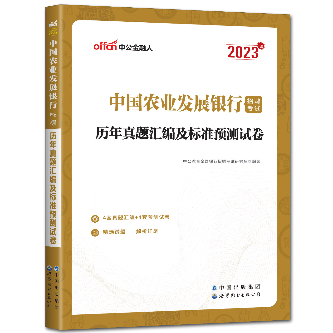 中公2023中国农业发展银行招聘考试用书教材冲关攻略历年真题汇编及标准预测试卷全套2本农业发展银行秋季秋招校园招聘考试农行 - 图1