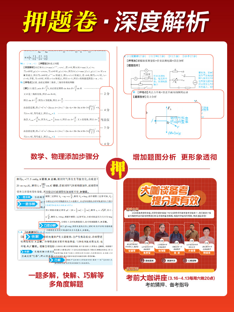 2024新版高考必刷卷押题卷语文数学英语物理化学生物政治历史地理 文科理科综合新高考全国卷金考卷猜题江苏山东湖南湖北河北辽宁 - 图2