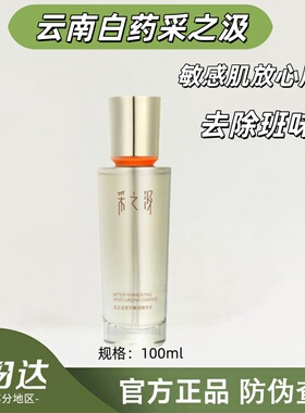 云南白药采之汲苦方酵润精华水补水保湿舒缓紧致修护三七水