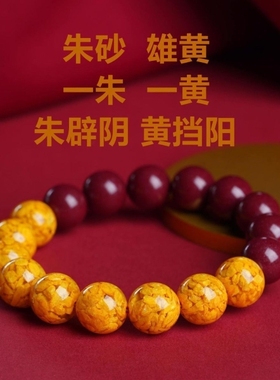 雄黄手串天然原矿正品朱砂手链女新款转运珠护身符男本命年礼物