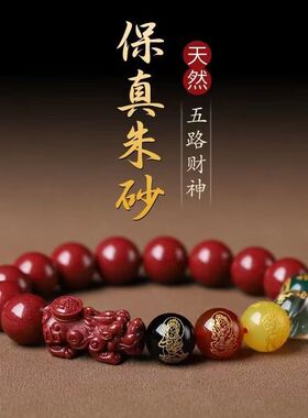 朱砂手串男款五路财神貔貅转运珠男士本命年礼物朱砂手链女