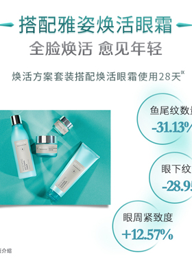 雅姿焕活方案套装面霜护肤品